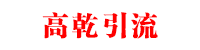 高乾引流